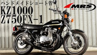 KZ1000/Z750FX-1ショート管マフラー【MRS製】仕様紹介と取り付け説明