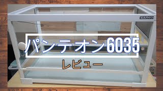 小動物ケージレビュー】パンテオンWH6035の良いところと悪いところ