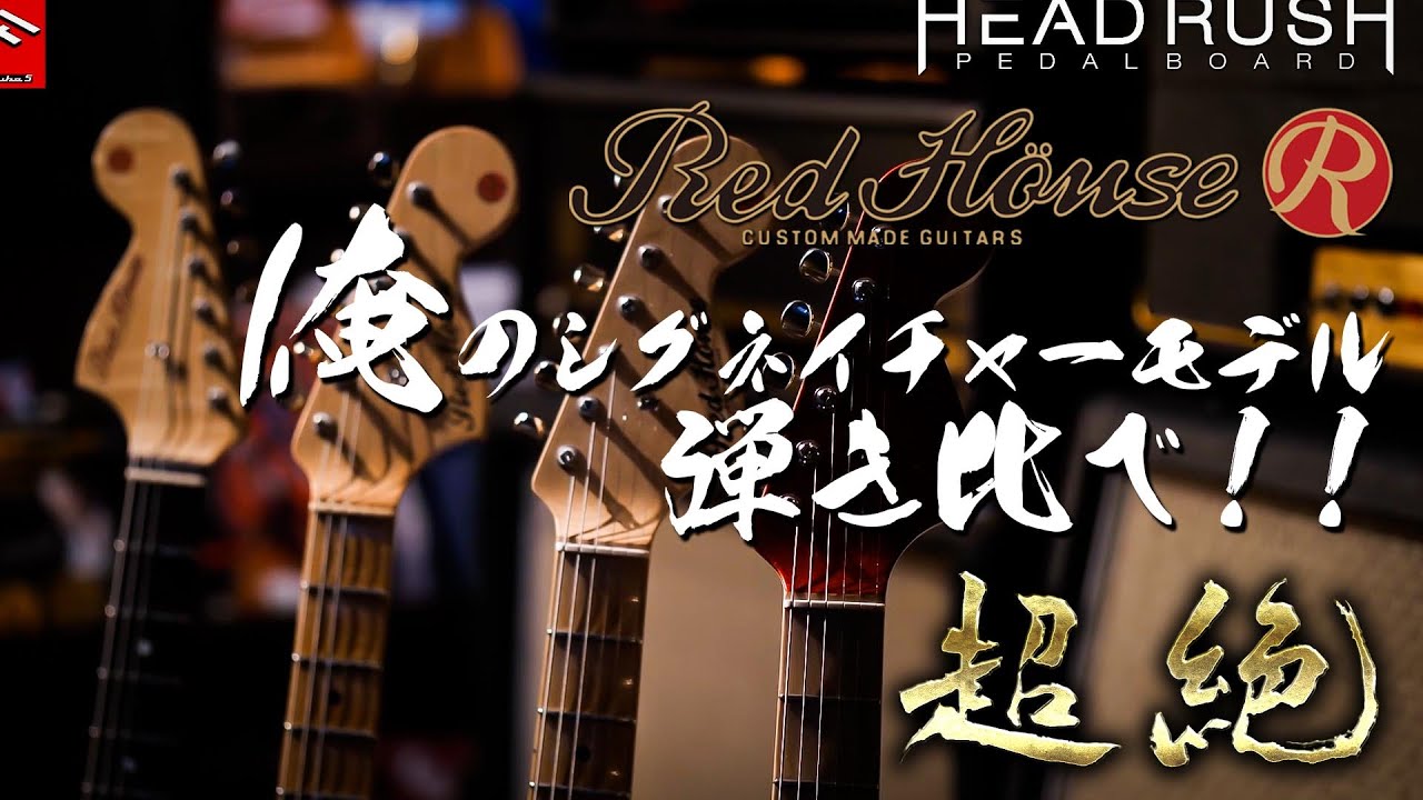 REDHOUSE】俺のシグネイチャーモデル 弾き比べ！！【超絶ギター