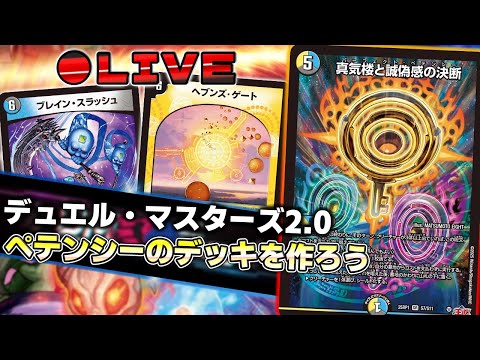 パーフェクトペテンシーの使い方を考える配信【デュエマ】【雑談