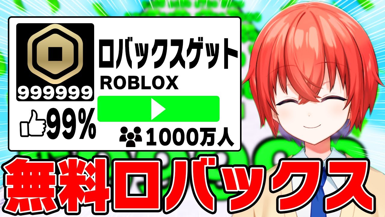 99％が知らない無料でロバックスをゲットできる方法がヤバすぎた