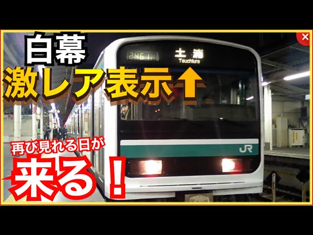 これはヤバい‼️】常磐線E501系の白幕『上野』『取手』『土浦』などが
