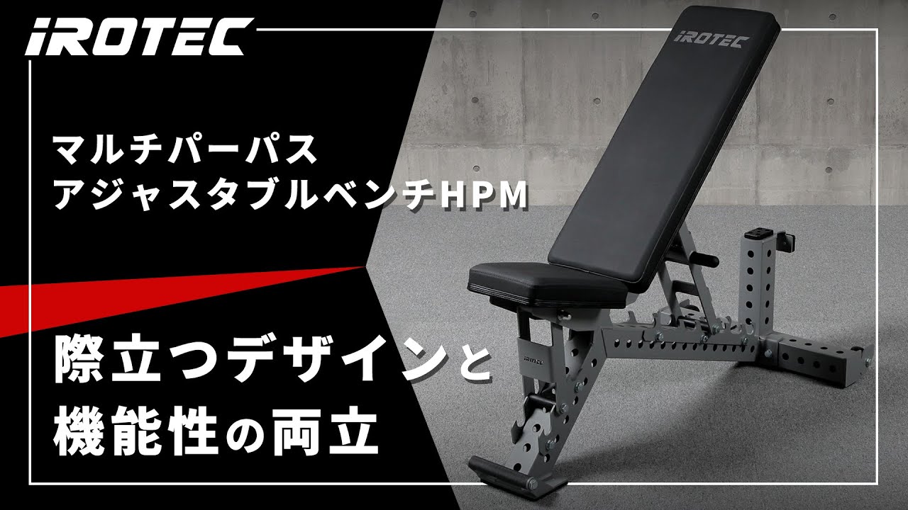 IROTEC（アイロテック）】マルチパーパスアジャスタブルベンチHPM