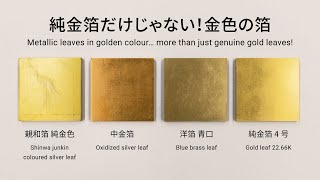純金箔だけじゃない！金色の箔 - YouTube