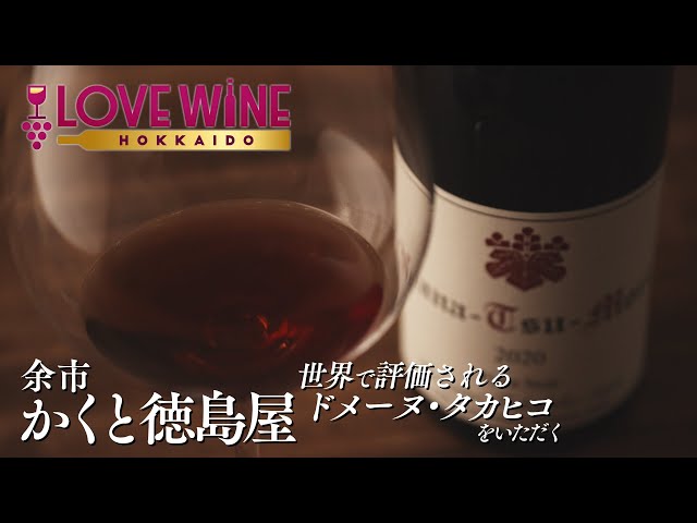 北海道余市で希少なワインドメーヌ・タカヒコをいただく！】LOVE WINE