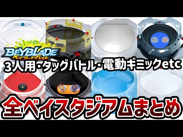 A complete guide to all the stadiums in Beyblade Burst! From