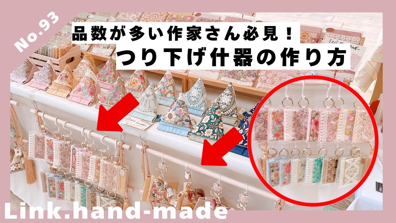ハンドメイドイベント【つり下げ什器の作り方】 - YouTube
