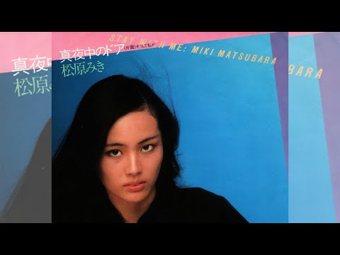 松原みき = Miki Matsubara – 真夜中のドア/Stay With Me – Vinyl (7