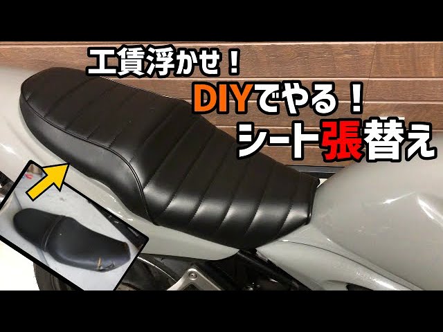 8 工賃浮かせ！DIYでやる！シート張替え【バンディット250】 - YouTube