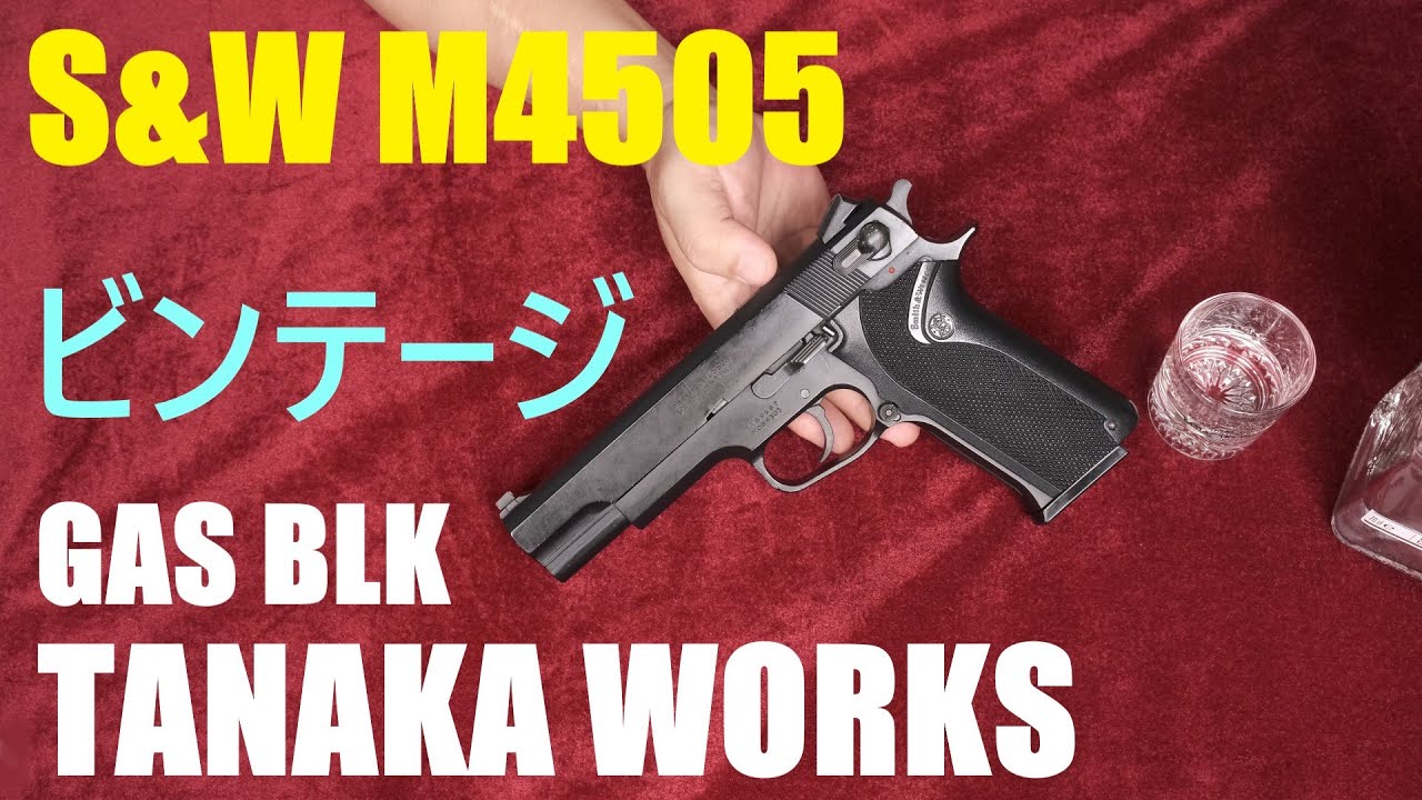 絶版レトロ・S&W M4505 ガスブローバック / タナカワークス - YouTube