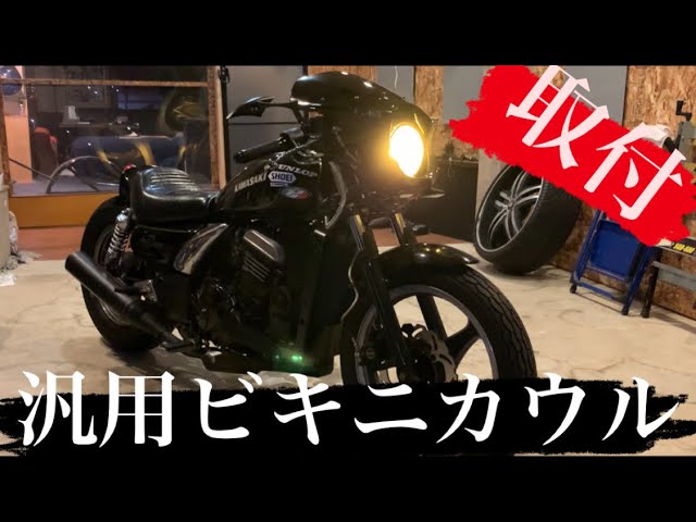 激安汎用ビキニカウル取り付けてみた！イエローヘッドライト塗装も