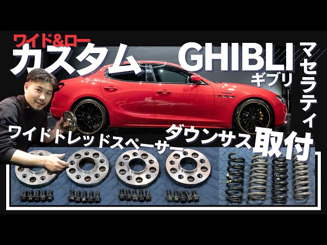 カスタム】マセラティーギブリにワイドトレッドスペーサー＆ダウンサス