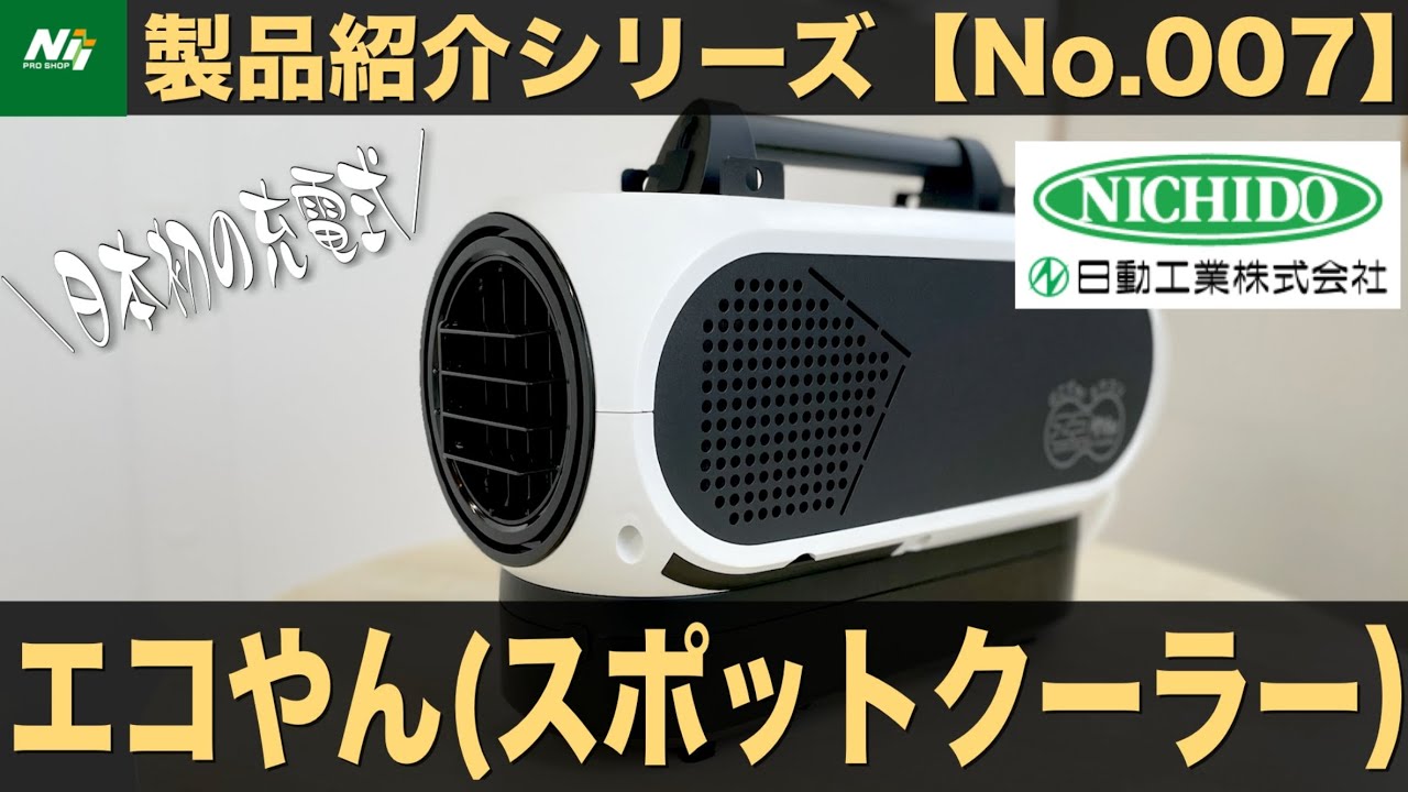 話題の製品】日本初の充電式スポットクーラーの登場！どこでもエアコン