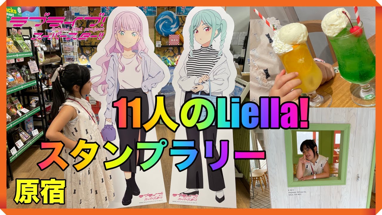 ラブライブスーパースター】鬼塚冬毬&ウィーンマルガレーテ加入で11人