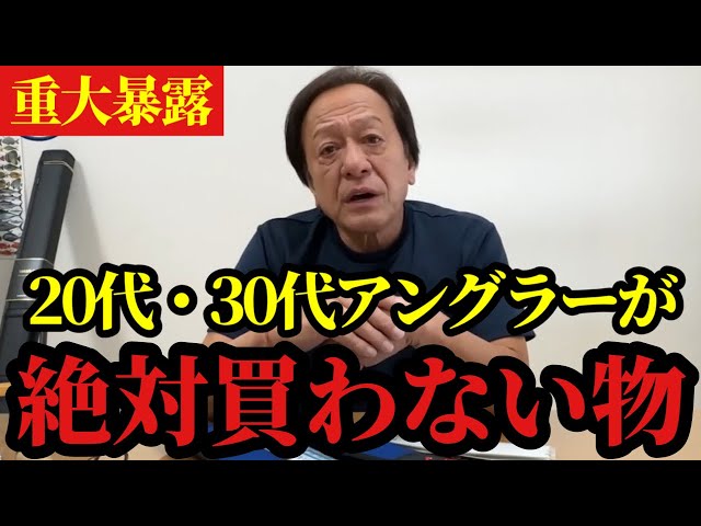 Murata Motoi] *Today's anglers in their 20s and 30s will never buy