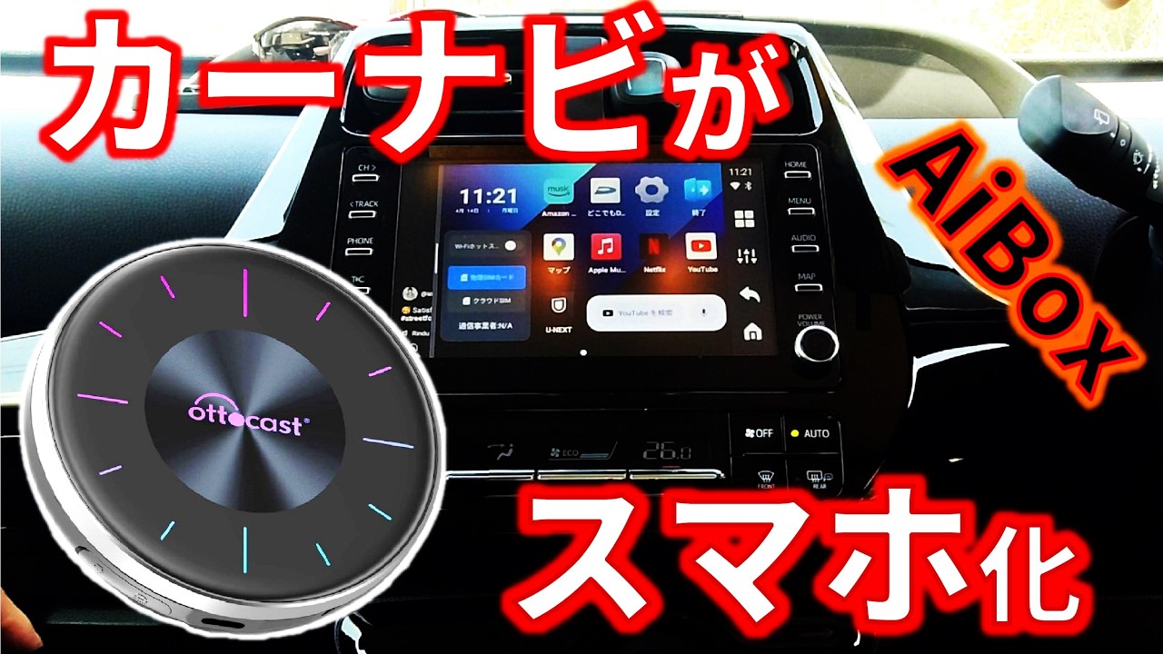 Ottocast OttoAiBox P3] The inside of your car becomes a theater