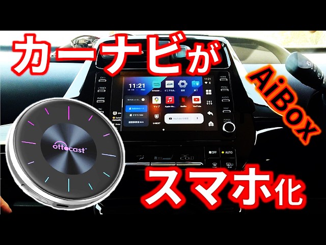 Ottocast OttoAiBox P3] The inside of your car becomes a theater