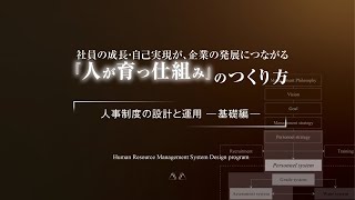 人事制度の設計と運用 －基礎編－