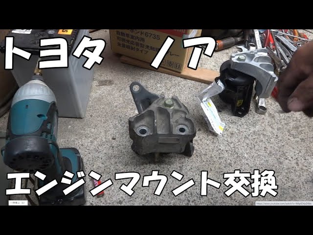 トヨタ ノアのエンジンマウント交換 - YouTube