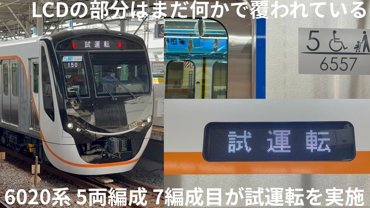 大井町線の5両編成 7編成目が試運転を実施！】東急6050系（6020系 5両