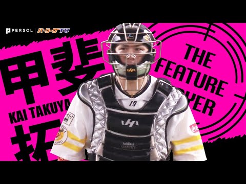 甲斐拓也『何だかんだで甲斐キャノン』《THE FEATURE PLAYER》 - YouTube