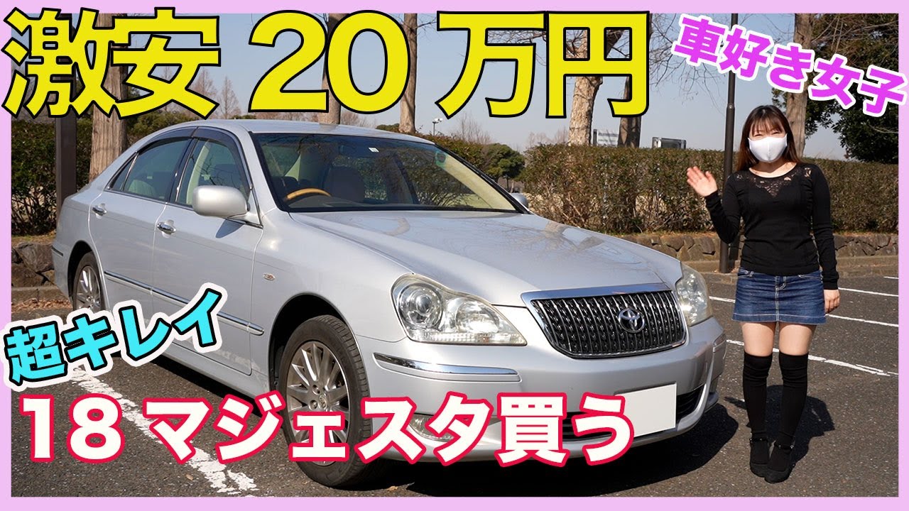 20万円で超キレイな18クラウンマジェスタ買いました❗️レクサスLS