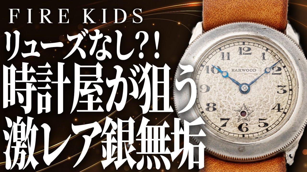 激レア」14000本しか生産されていないヴィンテージ時計ハーウッド