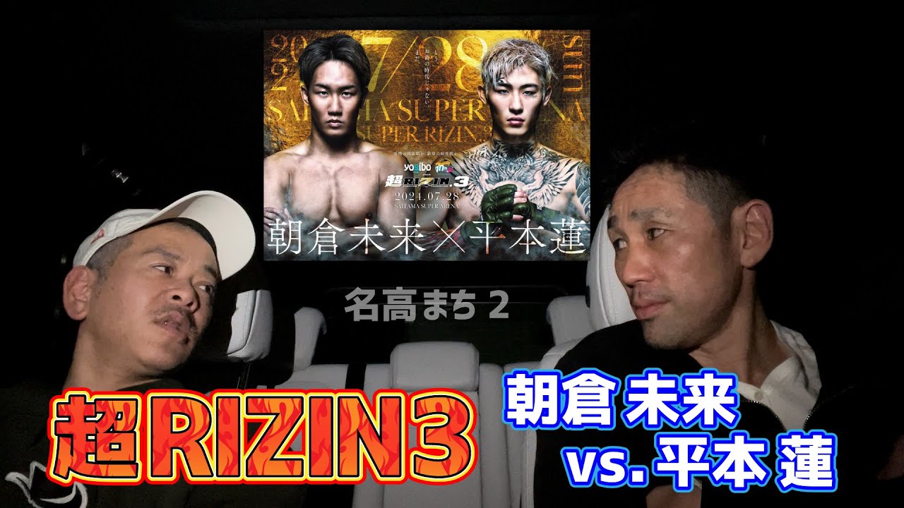 超rizin3 朝倉未来 vs. 平本蓮｜RIZIN MMAルール：5分3R（66.0kg