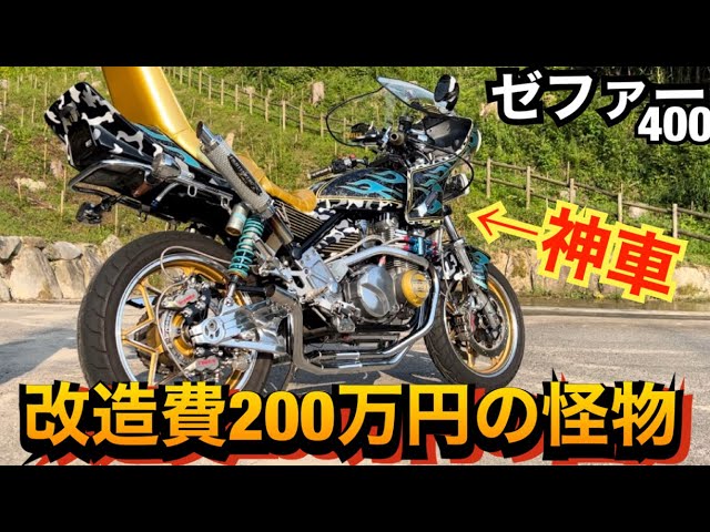 The Zephyr 400, which cost 2 million yen to modify, is an amazing