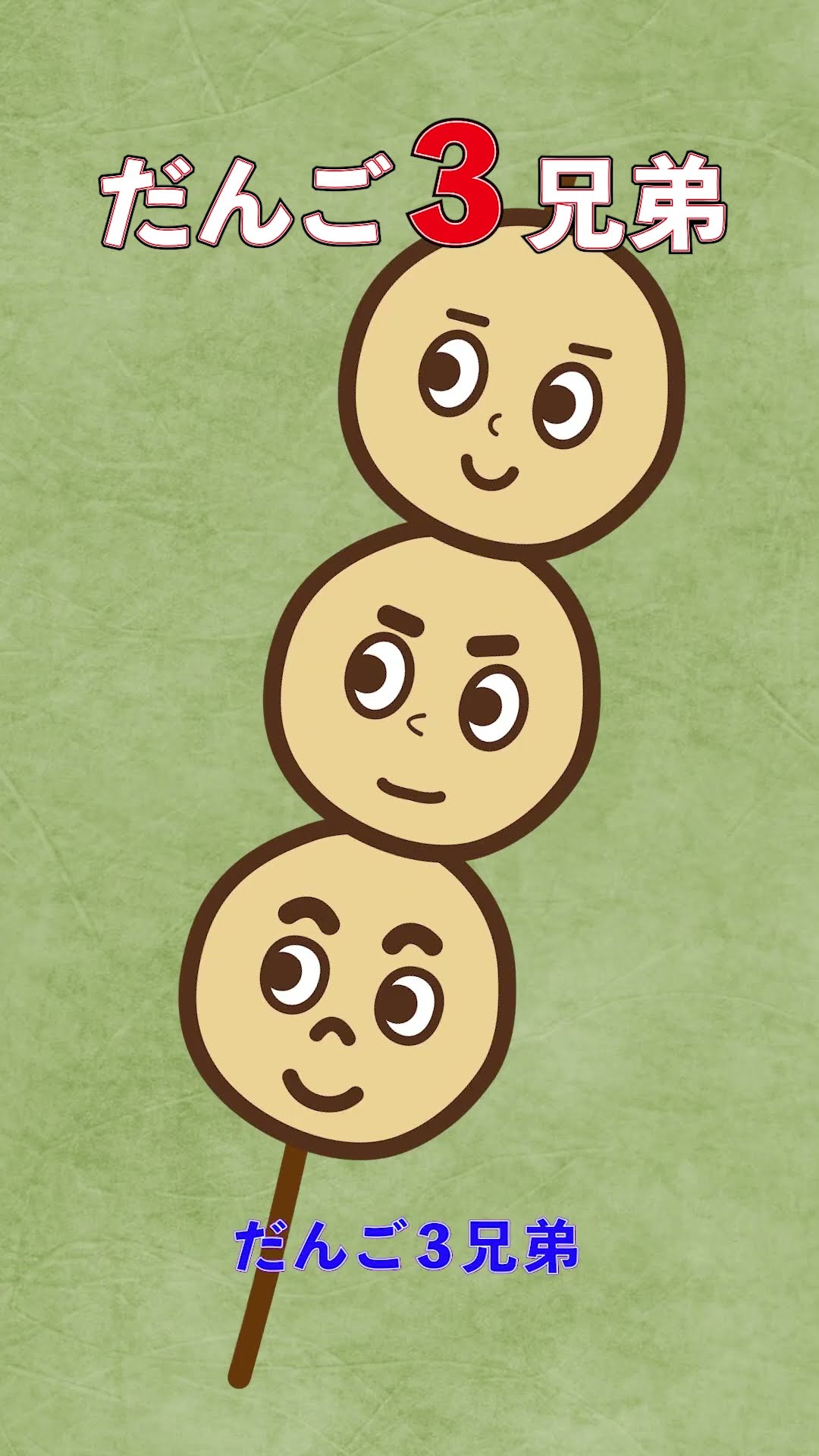 🍡だんご3兄弟（ショート／サビだけ） - YouTube