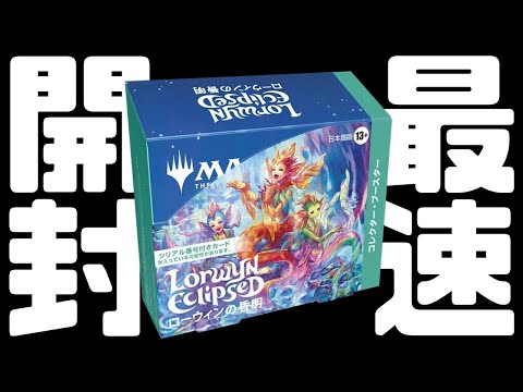 最速開封】ローウィンの昏明 コレクターブースター最速開封【東京MTG