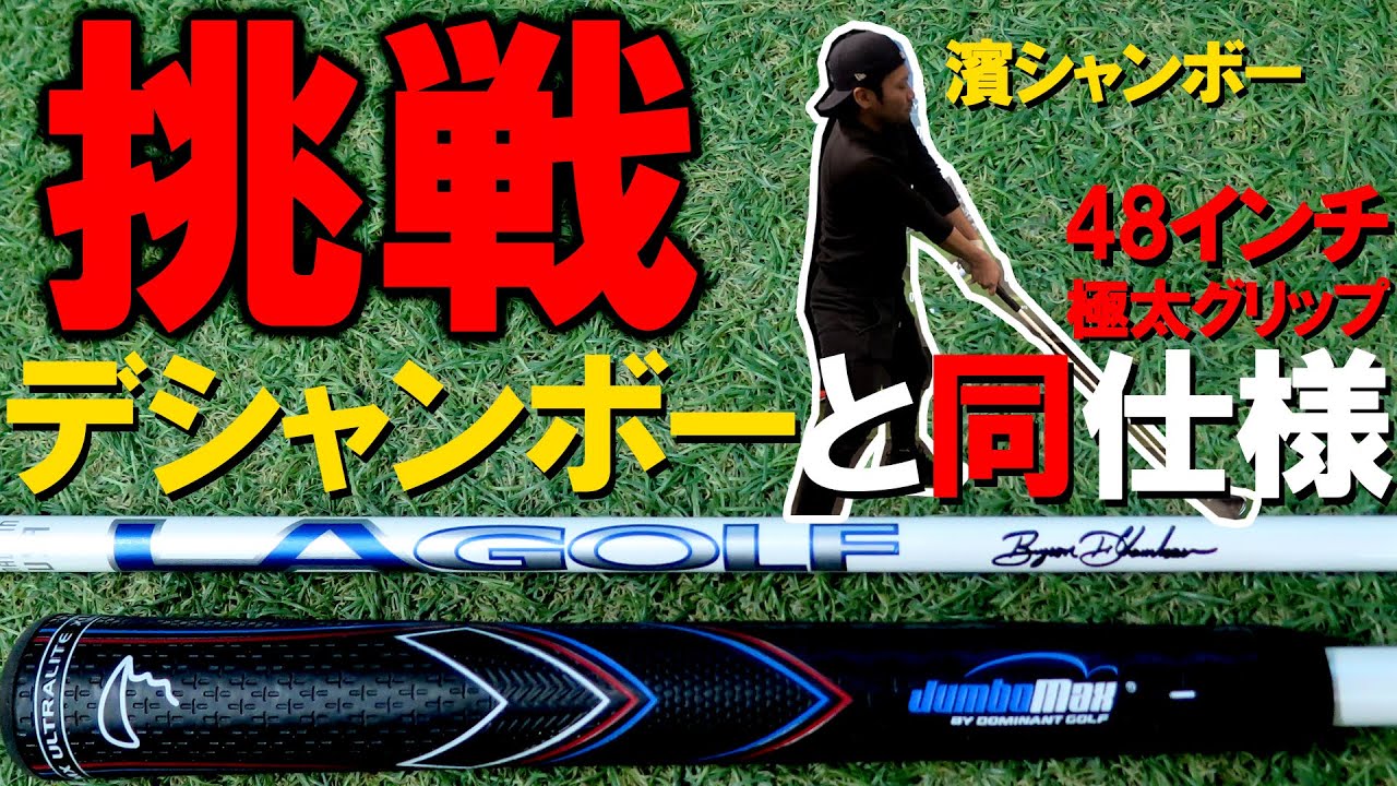 デシャンボーと同仕様に挑戦】LAゴルフ TOUR AXS BLUE 60X Proto デ