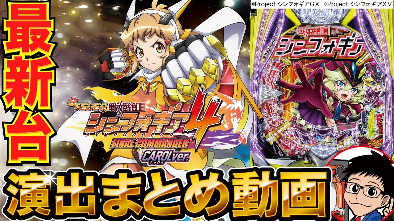 スマパチ「フィーバー戦姫絶唱シンフォギア4 キャロルver.」評価解析