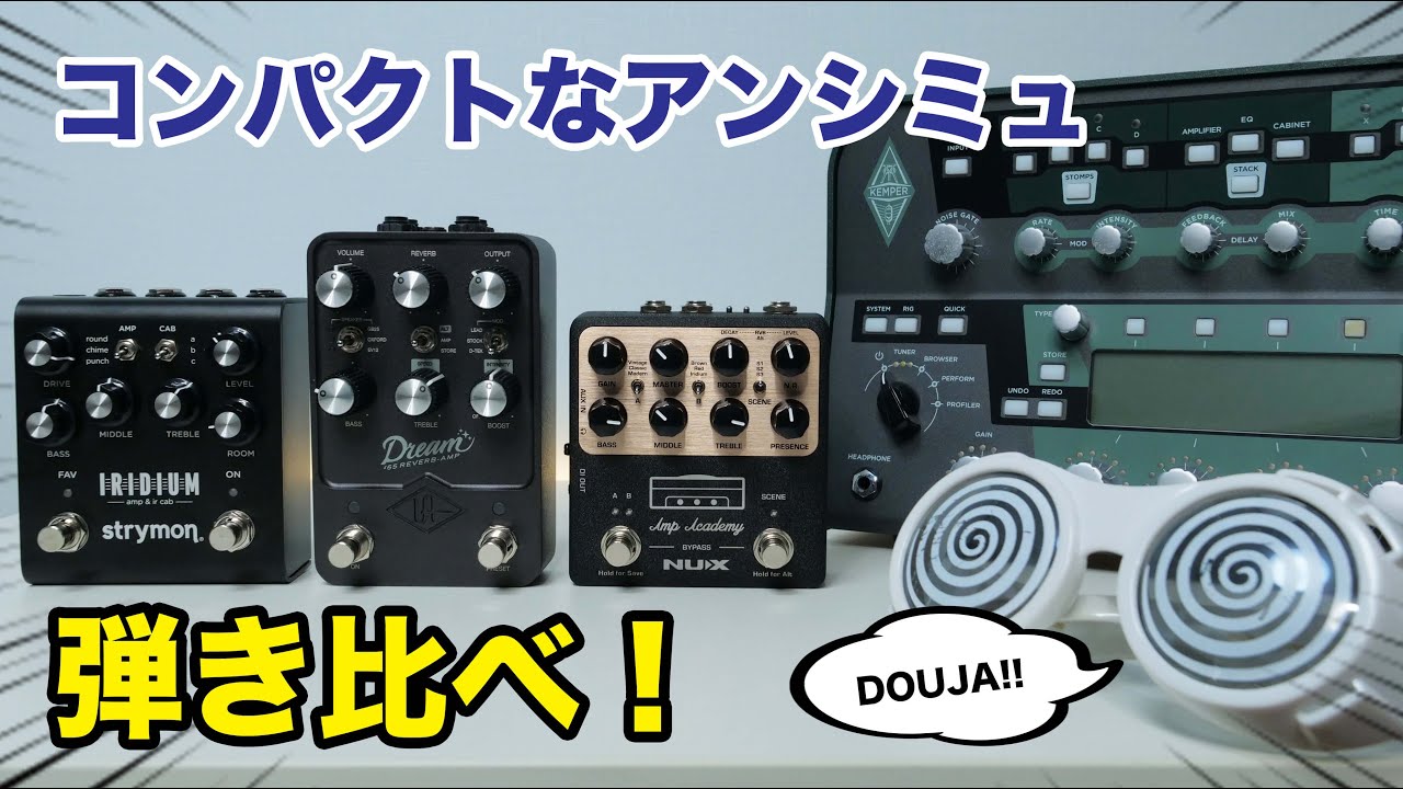 完成されたアンプサウンドをコンパクトな機材で実現！KEMPER, strymon