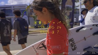波乗りジャパン】ISA World Surfing Games 2024コンテストDAY6&7