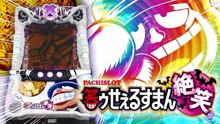 公式PV】S笑ゥせぇるすまん絶笑 - YouTube