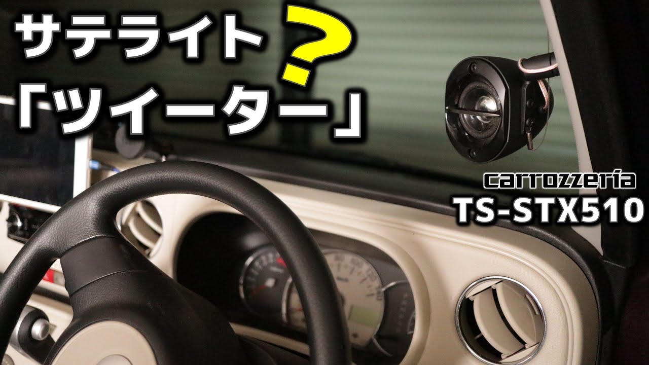 検証】ツイーターの代わりにサテライトスピーカー！？意味あんの