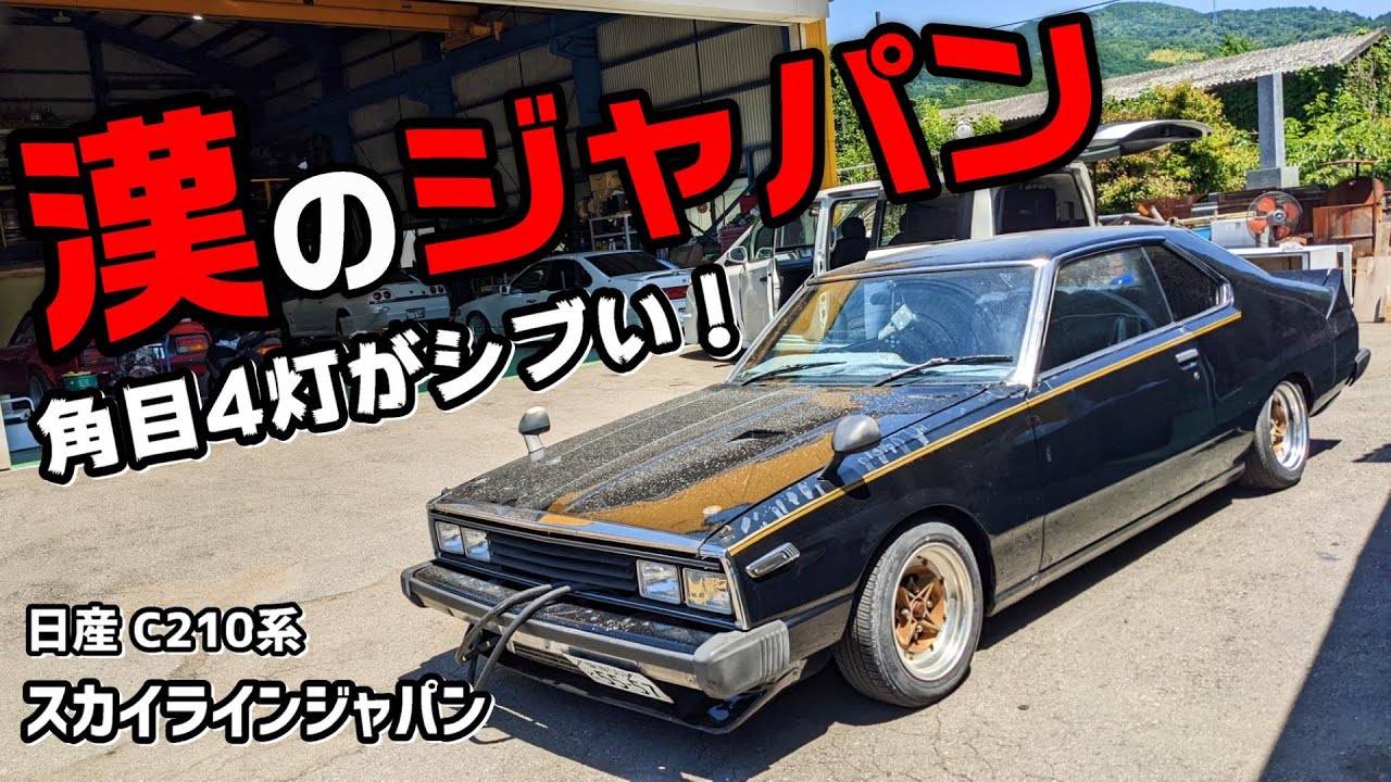 旧車】角目4灯のスカイラインジャパンが渋すぎる！ 日産 スカイライン