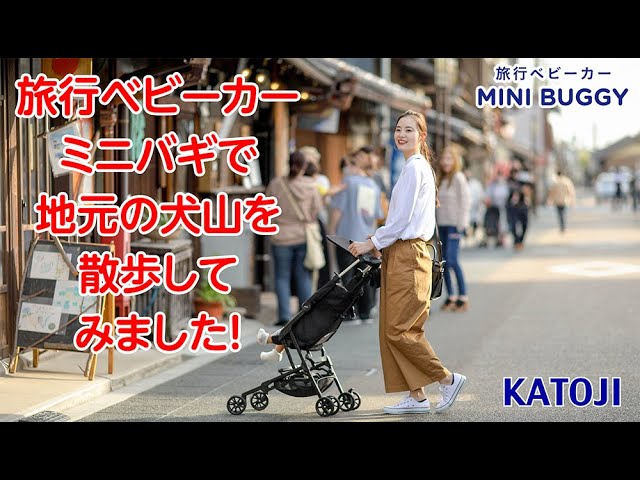 katoji_「旅行ベビーカー ミニバギ」で地元の犬山を散歩してみました