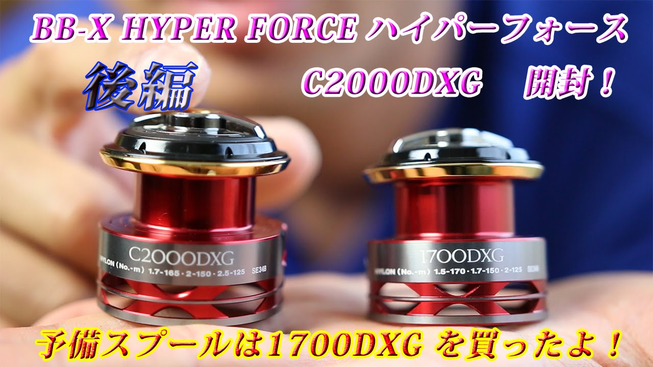 シマノ ハイパーフォース C2000DXGを開封レビュー 予備スプールは純正