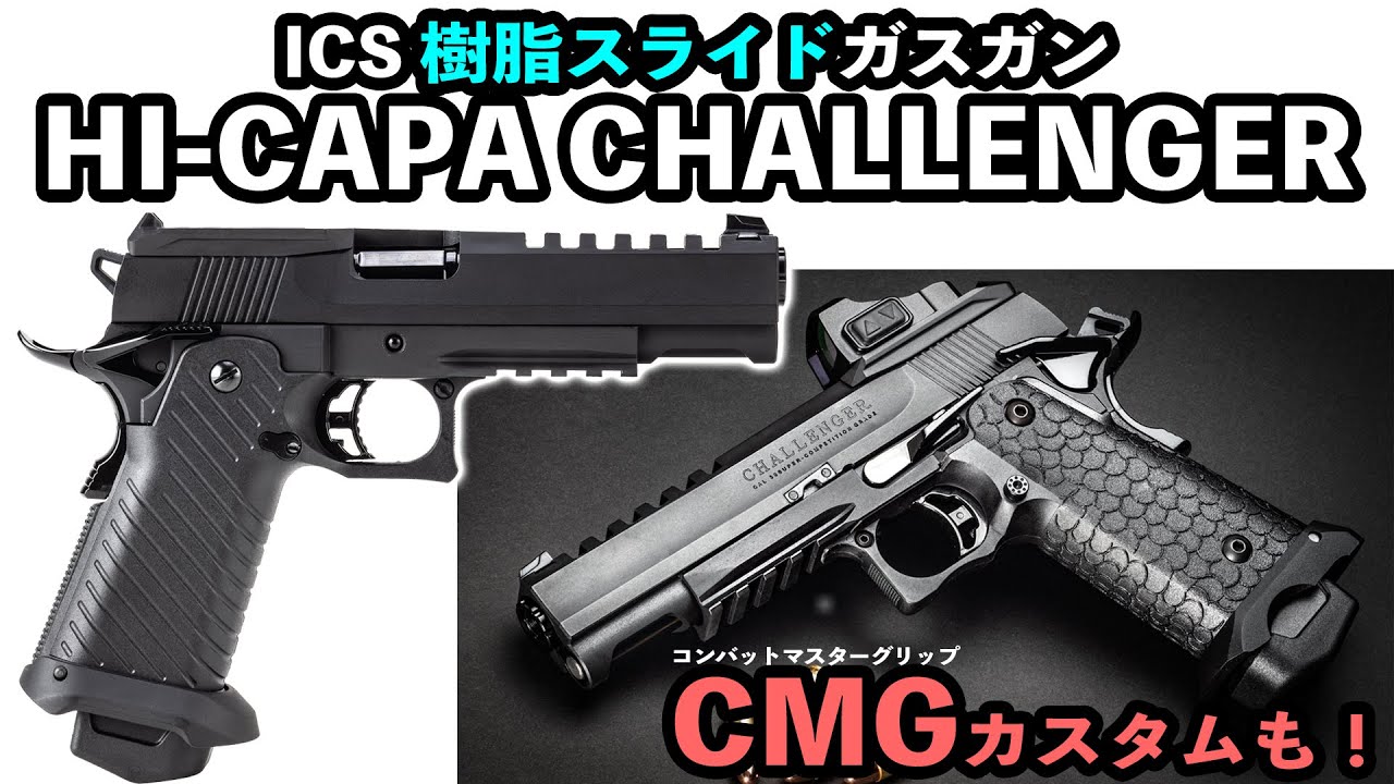 ICS【樹脂スライドガスガン】HI-CAPA CHALLENGER！ - YouTube