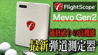 Mevo Gen2【次回3月下旬予定】 – FlightScope Japan