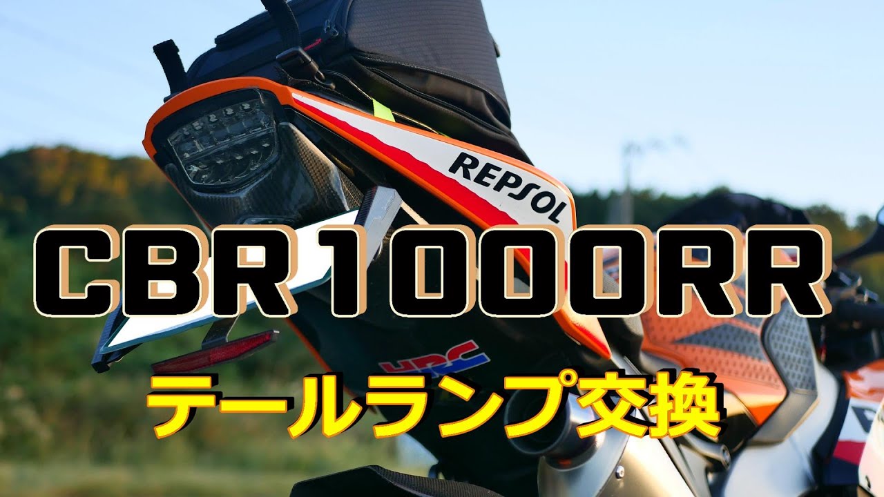 CBR1000RR テールランプ交換 SC59 ヴァレンティ - YouTube
