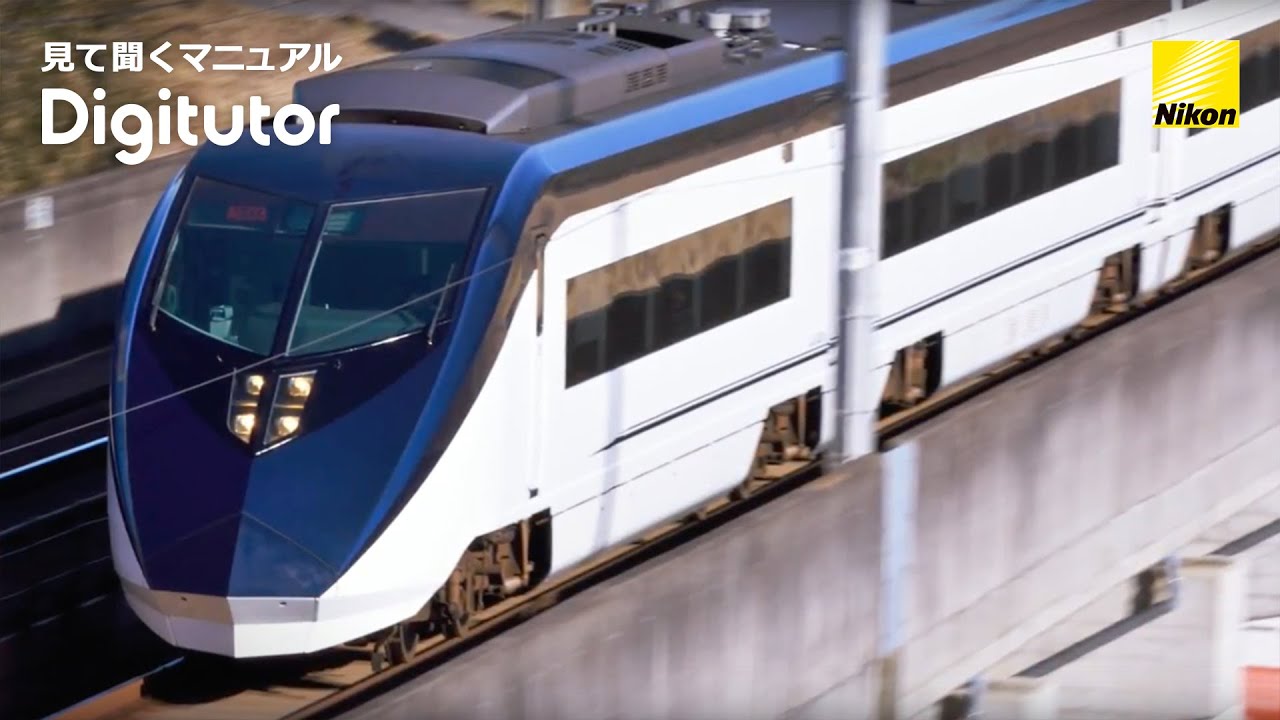 鉄道のスピードを表現する｜ニコン公式 Digitutor - YouTube