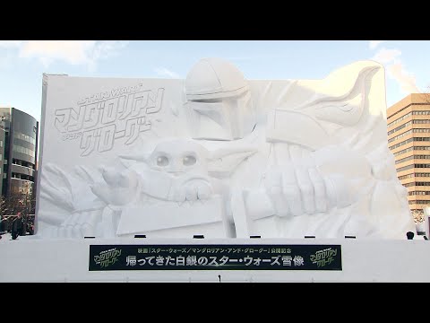 さっぽろ雪まつり」スター・ウォーズの巨大雪像“マンダロリアン”と