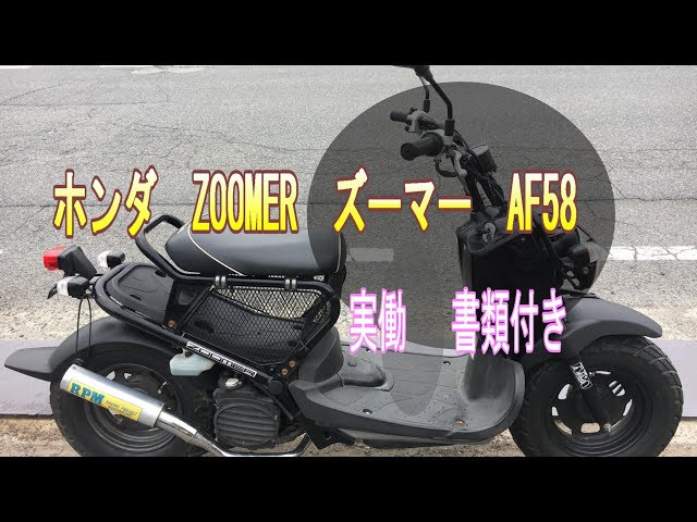 ホンダ ZOOMER ズーマー AF58 実働 書類付き RPM管 マフラー 通勤 通学