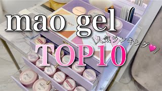 最新版‼️】マオジェル人気カラーランキング🏆 - YouTube