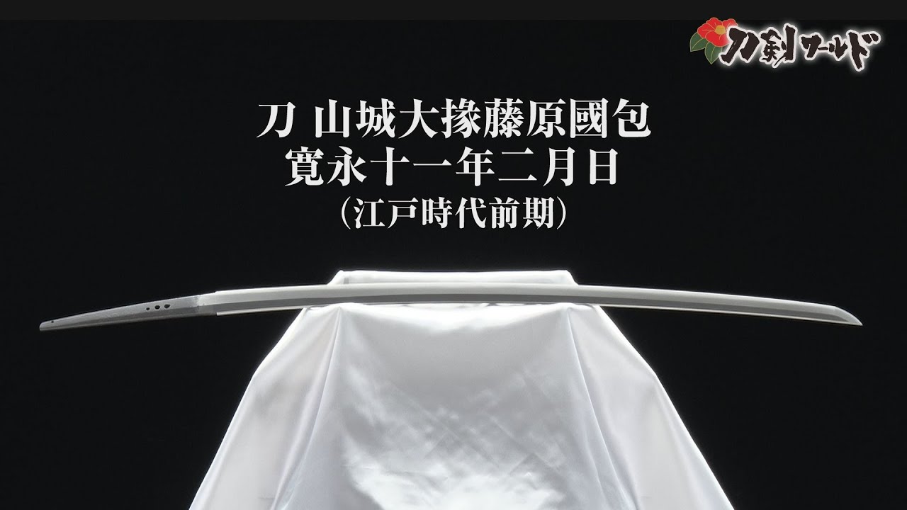 刀剣ワールド】「刀 山城大掾藤原國包 寛永十一年二月日」重要刀剣