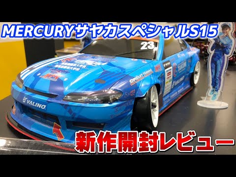 Yokomo New Body] MERCURY Sayaka Special S15 Unboxing Review