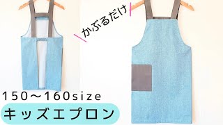How to make a children's apron [sizes 150-160] Easy to put on and